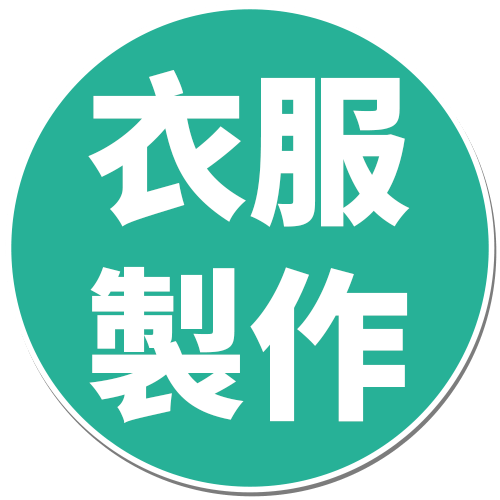 高雄班服製作最推薦創八製衣的連結按鈕