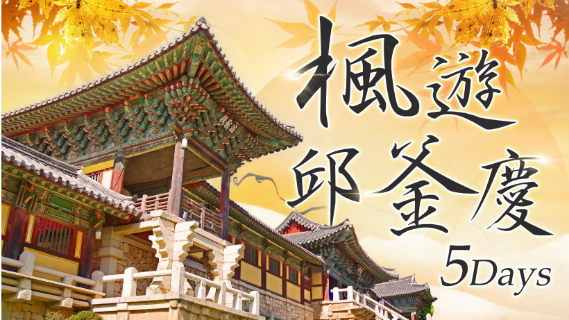 太金國際旅行社的旅遊行程介紹 太金國際旅行社的旅遊行程介紹圖片